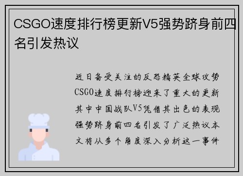 CSGO速度排行榜更新V5强势跻身前四名引发热议