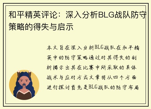 和平精英评论：深入分析BLG战队防守策略的得失与启示