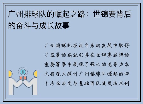 广州排球队的崛起之路：世锦赛背后的奋斗与成长故事