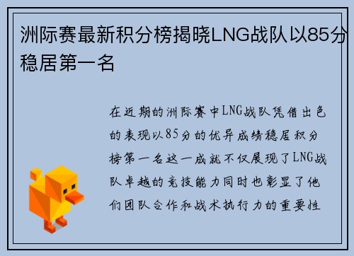 洲际赛最新积分榜揭晓LNG战队以85分稳居第一名